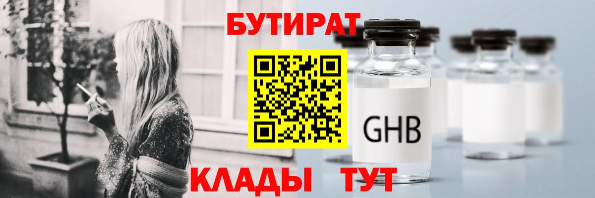 БУТИРАТ 1.4BDO  Вход с VPN  Северодвинск 