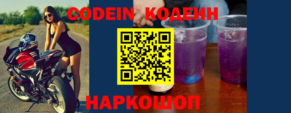 Кодеин Purple Drank Северодвинск