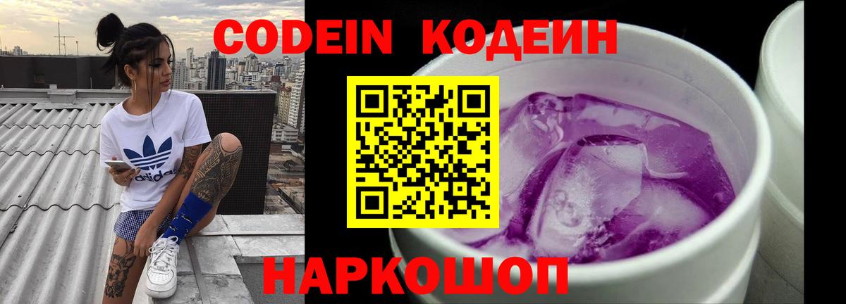Северодвинск  Codein напиток Lean (лин)  Codein Purple Drank  Вход с VPN 